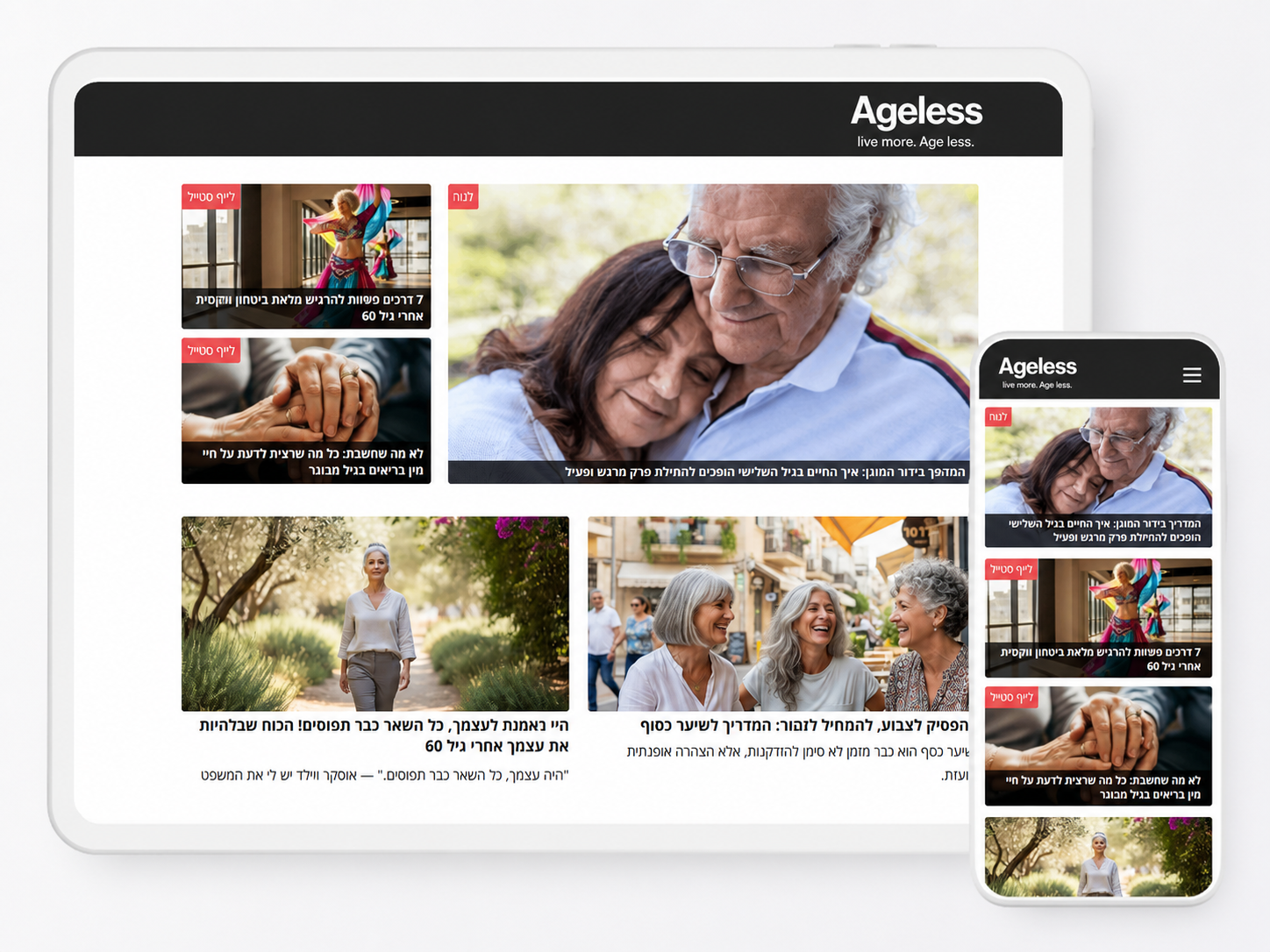 מגזין Ageless
